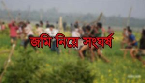 জায়গা জমি নিয়ে বিরোধ