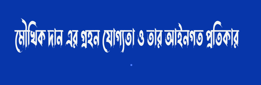 মৌখিক দান এর গ্রহণযোগ্যতা ও আইনগত প্রতিকার