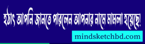 হঠাৎ জানতে পারলেন আপনার নামে মামলা হয়েছে