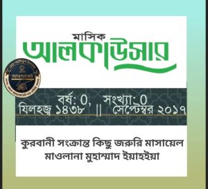 কুরবানী সংক্রান্ত কিছু জরুরি মাসায়েল