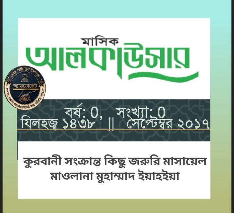 কুরবানী সংক্রান্ত কিছু জরুরি মাসায়েল
